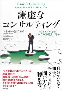 謙虚なコンサルティング―クライアントにとって「本当の支援」とは何か