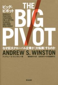 ビッグ・ピボット - なぜ巨大グローバル企業が〈大転換〉するのか