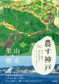 農す神戸 - 里山＋都市。神戸市北区のちょうどいい暮らし ＣＯＭＭＵＮＩＴＹ　ＴＲＡＶＥＬ　ＧＵＩＤＥ