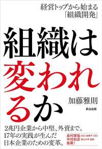 組織は変われるか―経営トップから始まる「組織開発」