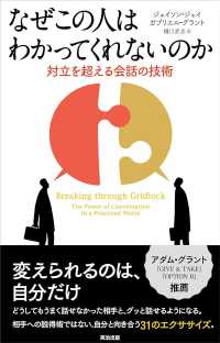 なぜこの人はわかってくれないのか - 対立を超える会話の技術