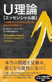 Ｕ理論［エッセンシャル版］ - 人と組織のあり方を根本から問い直し、新たな未来を創