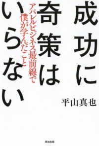 成功に奇策はいらない - アパレルビジネス最前線で僕が学んだこと