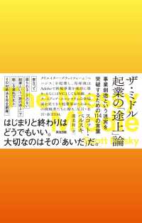 ザ・ミドル　起業の「途上」論 - 事業創造という迷宮を突破するための１１４の言葉