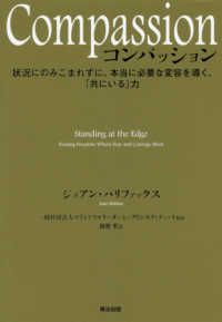 Ｃｏｍｐａｓｓｉｏｎ - 状況にのみこまれずに、本当に必要な変容を導く、「共