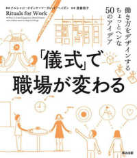 「儀式」で職場が変わる―働き方をデザインするちょっとヘンな５０のアイデア