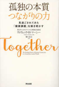 孤独の本質つながりの力―見過ごされてきた「健康課題」を解き明かす
