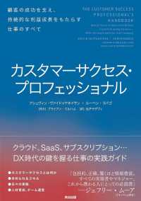 カスタマーサクセス・プロフェッショナル - 顧客の成功を支え、持続的な利益成長をもたらす仕事の