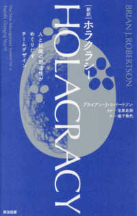 新訳　ホラクラシー―人と組織の創造性がめぐりだすチームデザイン