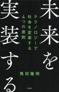 未来を実装する―テクノロジーで社会を変革する４つの原則
