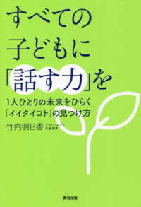 すべての子どもに「話す力」を―１人ひとりの未来をひらく「イイタイコト」の見つけ方