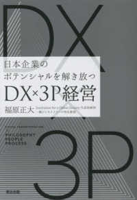 ＤＸ×３Ｐ経営 - 日本企業のポテンシャルを解き放つ