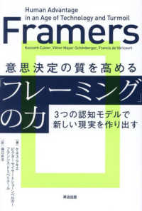 意思決定の質を高める「フレーミング」の力―３つの認知モデルで新しい現実を作り出す