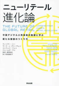 ニューリテール進化論 - 中国デジタル小売革命の軌跡に学ぶ新たな価値のつくり