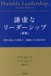 謙虚なリーダーシップ - 役割を超えた関係が、組織の力を解き放つ （新版）