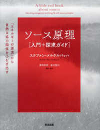 ソース原理“入門＋探求ガイド”―「エネルギーの源流」から自然な協力関係をつむぎ出す