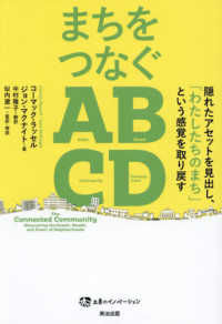 まちをつなぐＡＢＣＤ 土着のイノベーション