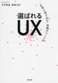 選ばれるＵＸ - 「日常に溶け込む」体験のつくり方