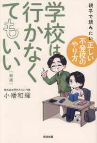 学校は行かなくてもいい - 親子で読みたい「正しい不登校のやり方」 （新版）