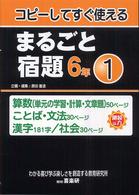 まるごと宿題 〈６年　１〉 - コピーしてすぐ使える