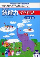 短文・長文・ＰＩＳＡ型の力がつくまるごと読解力　文学作品　小学１年―学級担任のための国語資料集