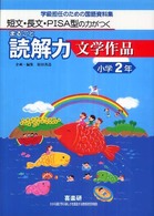 まるごと読解力文学作品 〈小学２年〉 - 短文・長文・ＰＩＳＡ型の力がつく