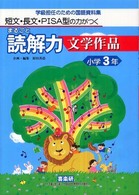短文・長文・ＰＩＳＡ型の力がつくまるごと読解力　文学作品　小学３年―学級担任のための国語資料集