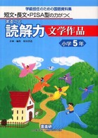 短文・長文・ＰＩＳＡ型の力がつくまるごと読解力　文学作品　小学５年―学級担任のための国語資料集