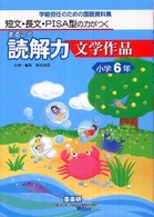 短文・長文・ＰＩＳＡ型の力がつくまるごと読解力　文学作品　小学６年―学級担任のための国語資料集