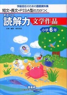 まるごと読解力文学作品 〈小学６年〉 - 短文・長文・ＰＩＳＡ型の力がつく