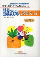 短文・長文・ＰＩＳＡ型の力がつくまるごと読解力　説明文・詩　小学５年―学級担任のための国語資料集