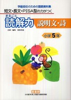 まるごと読解力説明文・詩 〈小学５年〉 - 短文・長文・ＰＩＳＡ型の力がつく