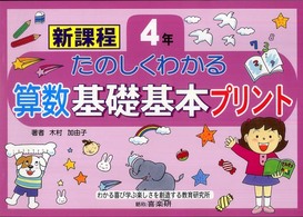 たのしくわかる算数基礎基本プリント 〈４年〉