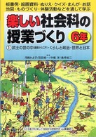 楽しい社会科の授業づくり 〈６年　１〉 - 板書例・絵画資料・ぬりえ・クイズ・まんが・お話・地 武士の世の中（鎌倉から江戸）・くらしと政治・世界と日本
