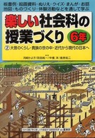 楽しい社会科の授業づくり 〈６年　２〉 - 板書例・絵画資料・ぬりえ・クイズ・まんが・お話・地 大昔のくらし・貴族の世の中・近代から現代の日本へ