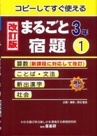 まるごと宿題 〈３年　１〉 - コピーしてすぐ使える （改訂版）