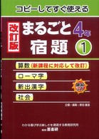 まるごと宿題 〈４年　１〉 - コピーしてすぐ使える （改訂版）