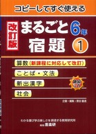 まるごと宿題 〈６年　１〉 - コピーしてすぐ使える （改訂版）