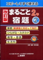 まるごと宿題 〈２年　２〉 - コピーしてすぐ使える （改訂版）