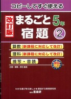 まるごと宿題 〈５年　２〉 - コピーしてすぐ使える （改訂版）