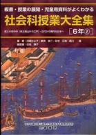 社会科授業大全集 〈６年　２〉 - 板書・授業の展開・児童用資料がよくわかる 武士の世の中（安土桃山から江戸）・近代から現代の日本へ