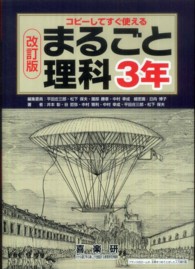 まるごと理科 〈３年〉 - コピーしてすぐ使える （改訂版）