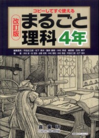 まるごと理科 〈４年〉 - コピーしてすぐ使える （改訂版）