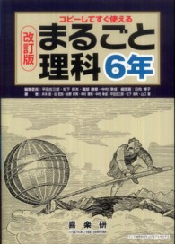 まるごと理科 〈６年〉 - コピーしてすぐ使える （改訂版）