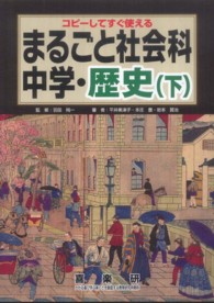 まるごと社会科 〈中学・歴史　下〉 - コピーしてすぐ使える