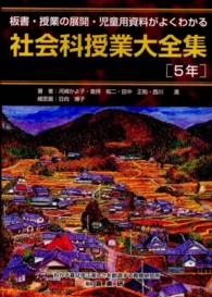 社会科授業大全集 〈５年〉 - 板書・授業の展開・児童用資料がよくわかる