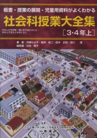 社会科授業大全集 〈３・４年　上〉 - 板書・授業の展開・児童用資料がよくわかる