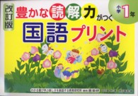 豊かな読解力がつく国語プリント 〈小学１年〉 （改訂版）