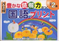 豊かな読解力がつく国語プリント 〈小学２年〉 （改訂版）