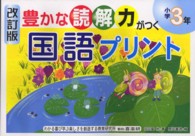 豊かな読解力がつく国語プリント 〈小学３年〉 （改訂版）